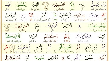 #سوره-بقره #آیه 27 - فقط یک آیه با ترجمه #ترجمه_تحت_اللفظی_قرآن_کریم