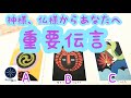 神様、仏様からあなたへ重要伝言🌈タロット＆オラクルカードリーディング💖