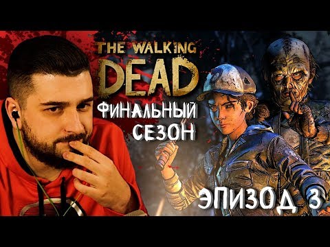 Видео: Вот первый взгляд на долгожданный третий эпизод The Walking Dead: The Final Season