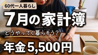 手取り8万円＋年金5,500円でどう暮らす？60代ひとり暮らし・7月の家計簿