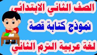 كتابة قصة للصف الثاني الابتدائي الترم الثاني لغة عربية المنهج الجديد 2020