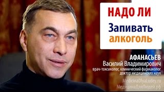 Надо ли запивать алкоголь? Надо ли запивать алкоголь?
