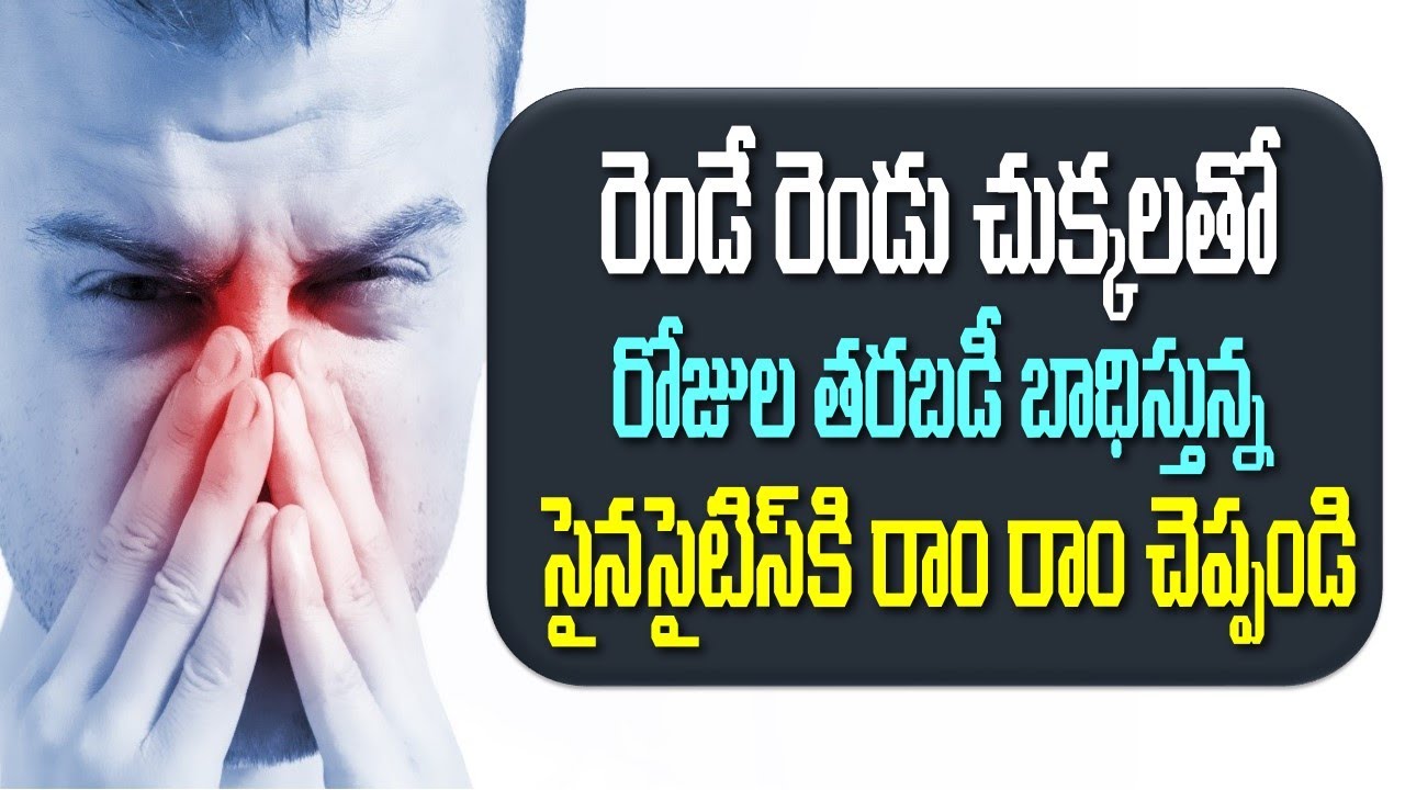 రెండే రెండు చుక్కలతో రోజుల తరబడీ బాధిస్తున్న సైనసైటిస్‌కి రాం రాం చెప్పండి! How to cure sinusitis