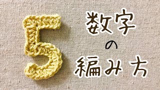 【かぎ針編み】数字「５」の編み方 by meetang