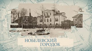 Малые родины большого Петербурга. Нобелевский городок