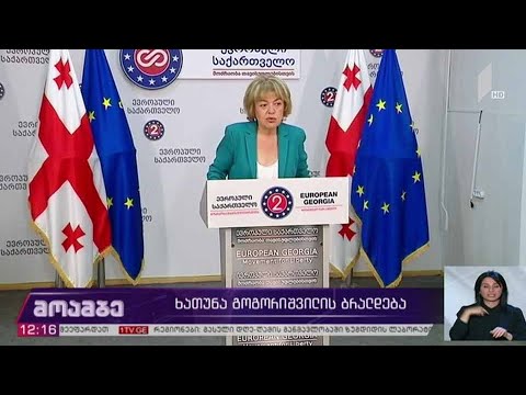 ხათუნა გოგორიშვილის განცხადება