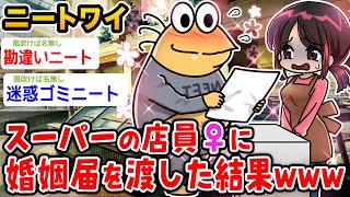 【バカ】ワイニート、スーパーの店員に婚姻届渡した結果wwwww【2ch面白いスレ】