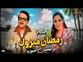 حصري ا فيلم رمضان مبروك أبو العلمين حمودة بطولة محمد هنيدي سيرين عبد النور 