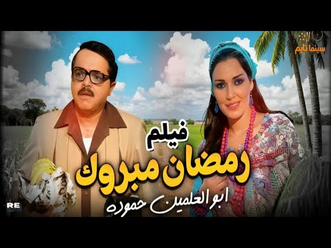 حصري ا فيلم رمضان مبروك أبو العلمين حمودة بطولة محمد هنيدي سيرين عبد النور