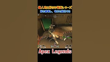 【Apex】扉を破壊し、味方を蘇生する！(*‘ω‘ *)　#shorts