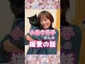 【感動】小泉今日子さんの愛猫:小福田ちゃんとの縁に感動した🥹 55秒辺りのアイコンタクト&ニャー😸で泣きました😭 #shorts #小泉今日子 #愛猫#猫#小福田ちゃん#黒猫