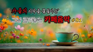 [ 중간광고없음 ] 🍁가을의 시작을 물들이는 ☕그냥 틀어놓는 카페 음악 #81 ｜ 힐링 · 휴식 · 공부 BGM｜#카페음악｜#감성팝송 ｜#가을음악 ｜#수면음악｜#힐링｜#스터디｜