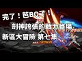 一拳超人 新區的劍神就像一隻怪物!發狂戰力無人能敵!新區大冒險 第七集!One Punch Man The Strongest!