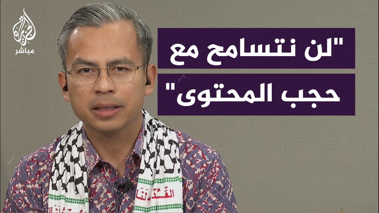 وزير الإعلام الماليزي: استدعيت ممثلي ميتا وتيك توك بسبب حجب المحتوى الفلسطيني