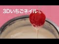 【芸術3Dネイル】ホワイトチョコをたっぷり!3Dいちごネイル