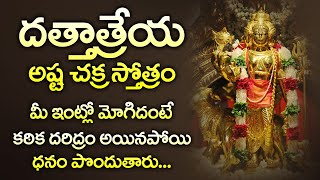 DATTATREYA ASHTA CHAKRA STOTRAM | POPULAR BHAKTI SPECIAL SONGS || TELUGU BEST LORD DATTATREYA SONGS
