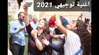 اجمل اغنية توجيهي 2021