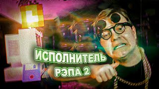 Lanvil - Исполнитель Рэпа 2 (Ft. 5Opka) [4K]