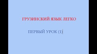 Первый урок  - знакомство с грузинским языком - правильное произношение грузинских букв