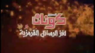 فيلم كونان الجزء 23 مدبلج عربي