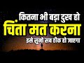 चिंता करने से कुछ नहीं होगा इसे सुनो सब ठीक हो जाएग | if you think your life is very hard watch this