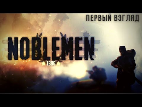 NOBLEMEN 1896 | Рекомендация Александр Манаков