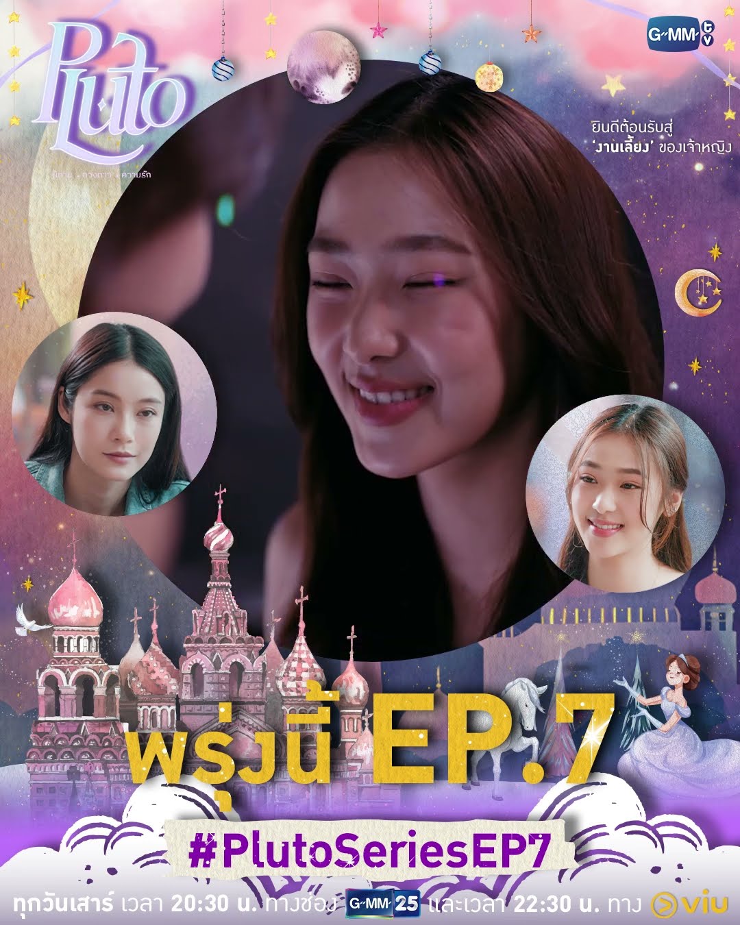 จับมือกันเข้าสู่งานเลี้ยงของ ‘เจ้าหญิงกับเจ้าหญิง’ ไปด้วยกัน พรุ่งนี้มี #PlutoSeries EP.7 ห้ามพลาด??