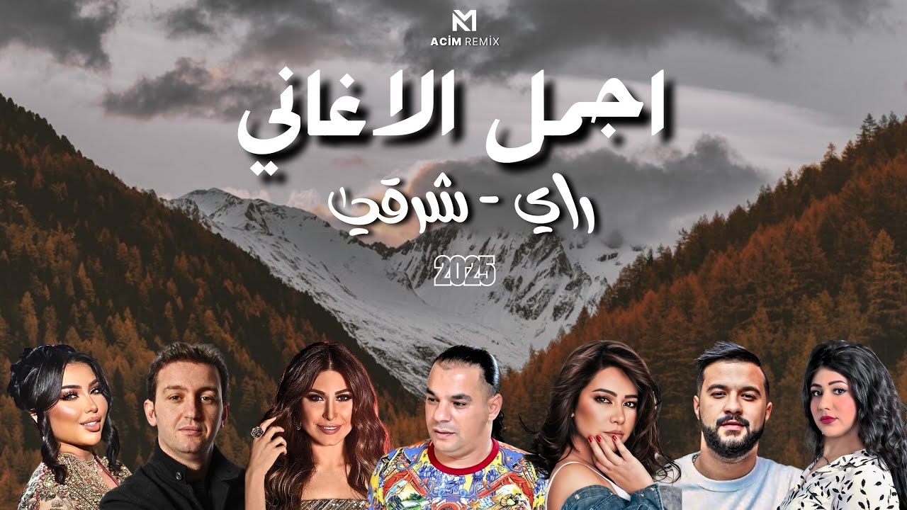 BEST OF RAI ORIENTAL 🔥 راي - شرقي  ( ACIM REMIX )  اجمل الاغاني