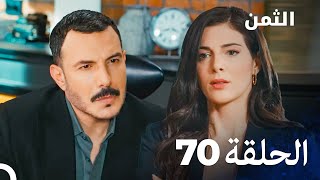 مسلسل الثمن الحلقة 70 - Al Thaman