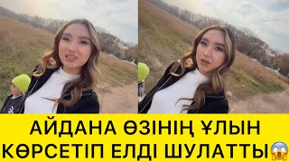 видео: АЙДАНА ӨЗІНІҢ ҰЛЫН КӨРСЕТІП ЕЛДІ ШУЛАТТЫ😱 картинка: АЙДАНА ӨЗІНІҢ ҰЛЫН КӨРСЕТІП ЕЛДІ ШУЛАТТЫ😱