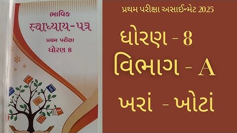 Std 8 maths bhavik assignment solution 2025 પ્રથમ પરીક્ષા અસાઈન્મેટ વિભાગ - A #maths  #std8