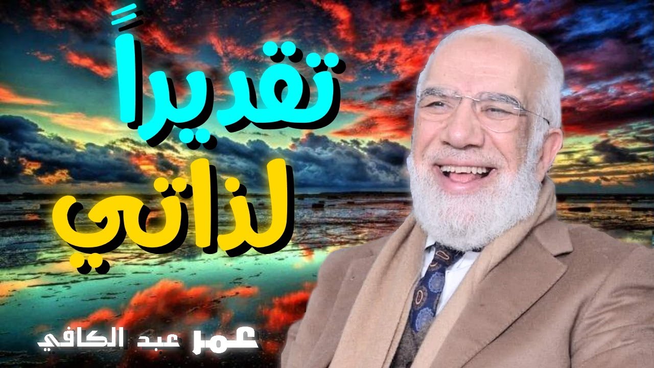 تقديراً لذاتي 💚 | للدكتور الشيخ عبد الكافي قصص