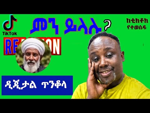 Semere Bariaw Reaction| ሰመረ ባርያው | ሠመረ ባሪያው| #semerebariyaw #tiktokreactionvideo #ምንይላሉ Part #102