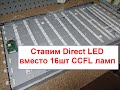 Переводим телевизор на LED подсветку. Замена подсветки телевизора 37" с CCFL ламп на  DIRECT LED.