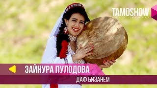 Зайнура Пулодова - Даф бизанем / Zaynura Pulodova - Daf Bizanem (2014)