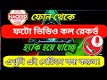 হ্যাক থেকে বাঁচতে গুগলের এই সেটিংসটি এখুনি বন্ধ করুন | How To Protect Photo & Video Call Privacy✅