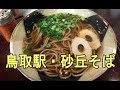 鳥取駅で「砂丘そば」を食べる！【駅そば巡り】