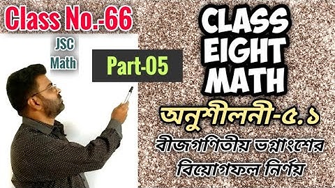 class 8 math | chapter 5.1 part 05 | ৮ম শ্রেণির গণিত  বীজগণিতীয় ভগ্নাংশের বিয়োগফল অনু-৫.১ | JSC Math