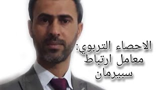 الاحصاء التربوي: معامل ارتباط سبيرمان ||د.علي رسن الناصري