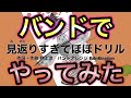 【バンドカバー】見返りすぎてほぼドリル【びじゅチューン!】