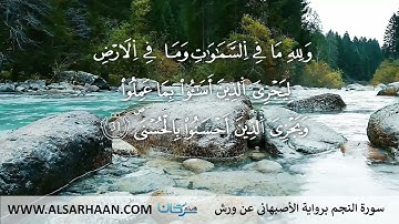 53  سورة النجم برواية الأصبهاني عن ورش
