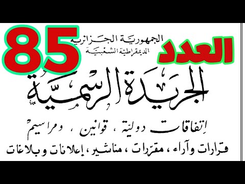 صدور القانون الأساسي العام للوظيفة العمومية في الجريدة الرسمية العدد 85