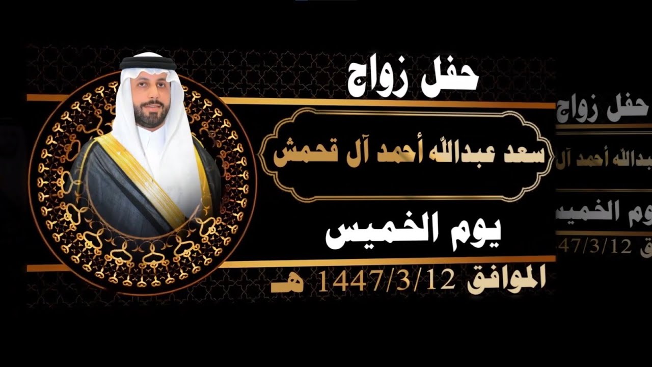 حفل زواج / سعد عبدالله أحمد آل قحمش