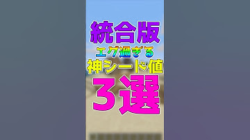 【マイクラ統合版・Java版】神が本気で作った神シード値3選！Part24