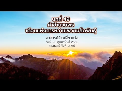 ความ ต้องการ หมาย ถึง  2022 New  คำอำนวยพร บทที่ 49 วันที่ 23 กุมภาพันธ์ 2565