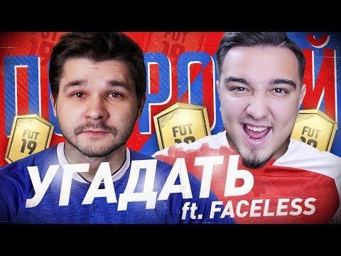 Видео: НОВЫЙ СЕЗОН ПОПРОБУЙ УГАДАТЬ -  FACELESS