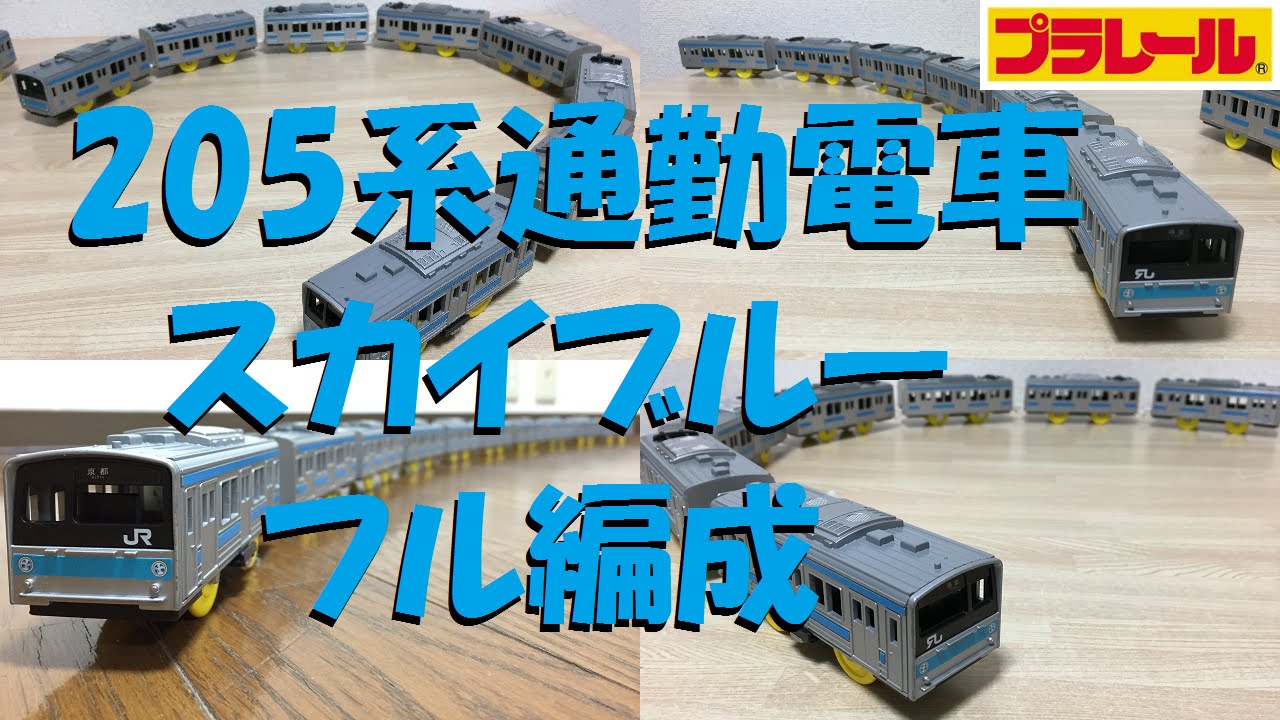 【未開封】プラレール 205系 東海道・山陽緩行線 通勤電車 スカイブルー 青箱