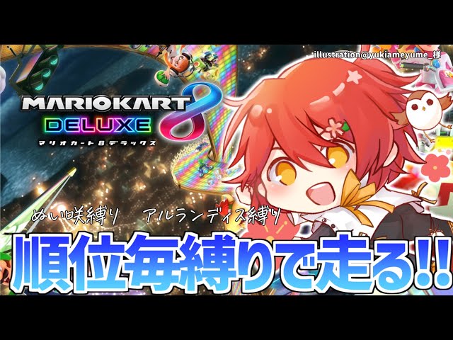 【マリオカート8DX】カオスな順位毎縛り!!夏の陣。【花咲みやび/ホロスターズ】のサムネイル