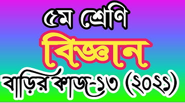 class 5 science homework 13 answer 2021। ৫ম শ্রেণীর বিজ্ঞান বাড়ির কাজ ১৩ উত্তর