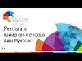 Выступление на MIOF 2020. Александр Кольцов и Рано Ибрагимова про линзы Myopilux (Миопия пандемия)